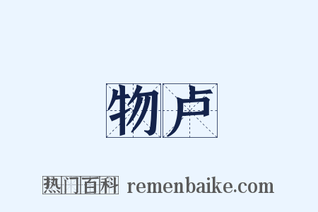 物卢是什么意思的图片